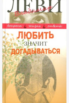 Любить значит догадываться