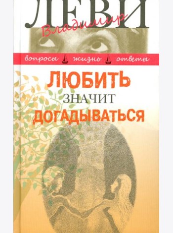 Любить значит догадываться