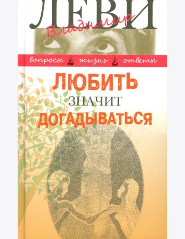 Любить значит догадываться