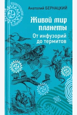 Живой мир планеты. От инфузорий до термитов