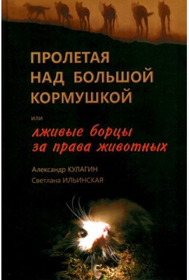 Пролетая над большой кормушкой, или Лживые борцы за права животных