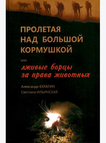 Пролетая над большой кормушкой, или Лживые борцы за права животных