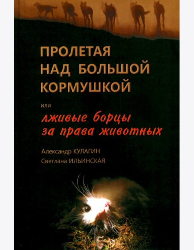 Пролетая над большой кормушкой, или Лживые борцы за права животных