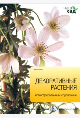 Декоративные растения. Иллюстрированный справочник
