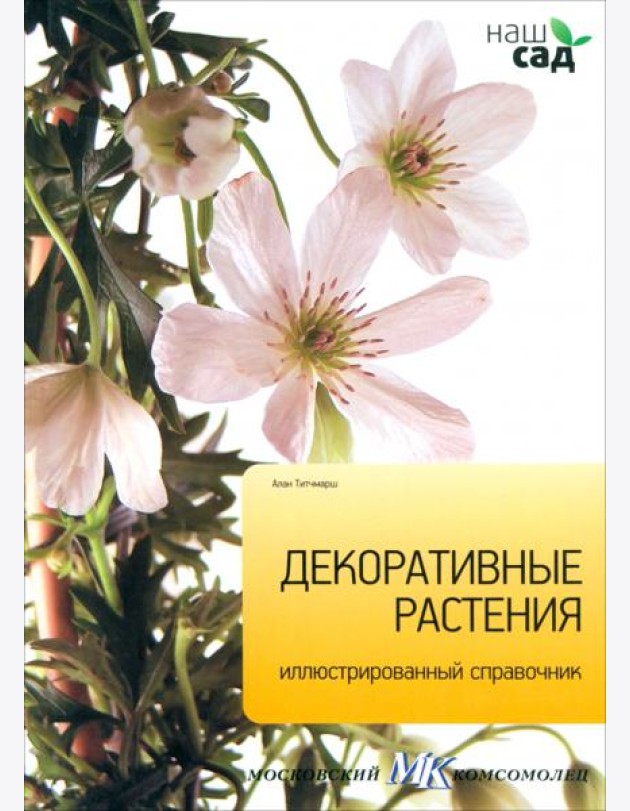 Декоративные растения. Иллюстрированный справочник