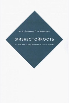 Жизнестойкость. В поисках концептуальног.персонажа