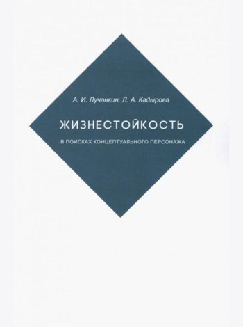 Жизнестойкость. В поисках концептуальног.персонажа