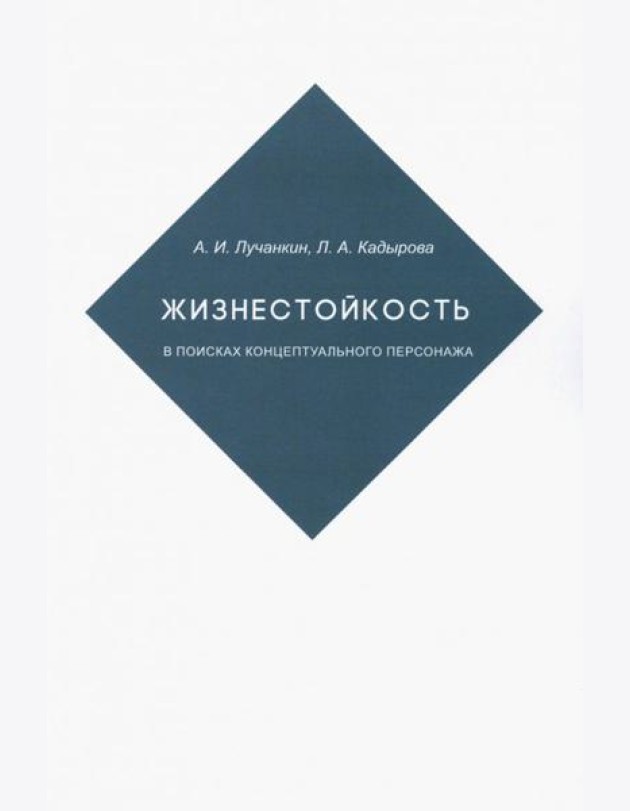 Жизнестойкость. В поисках концептуальног.персонажа