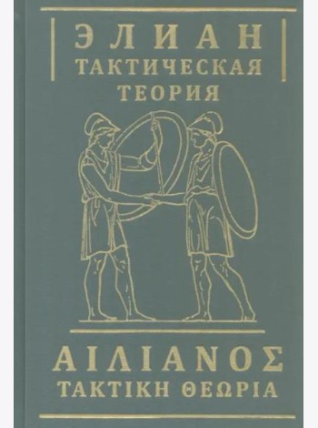 Элиан