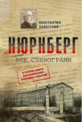 Нюрнберг вне стенограмм