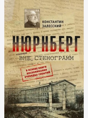 Нюрнберг вне стенограмм