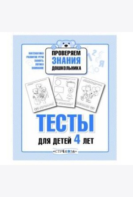 ПРОВЕРЯЕМ ЗНАНИЯ ДОШКОЛЬНИКА. Тесты для детей 4