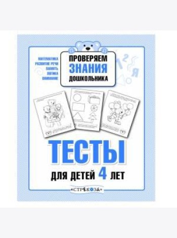 ПРОВЕРЯЕМ ЗНАНИЯ ДОШКОЛЬНИКА. Тесты для детей 4