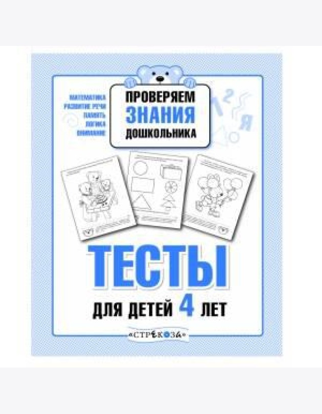 ПРОВЕРЯЕМ ЗНАНИЯ ДОШКОЛЬНИКА. Тесты для детей 4