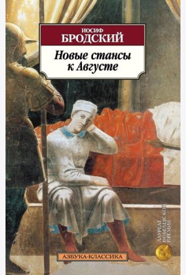 Новые стансы к Августе