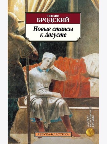 Новые стансы к Августе