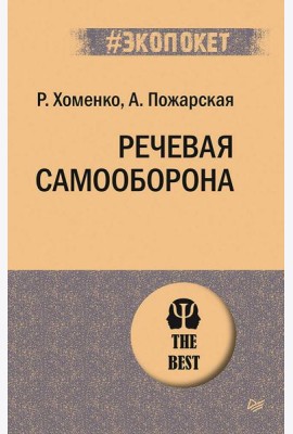 Речевая самооборона (#экопокет)