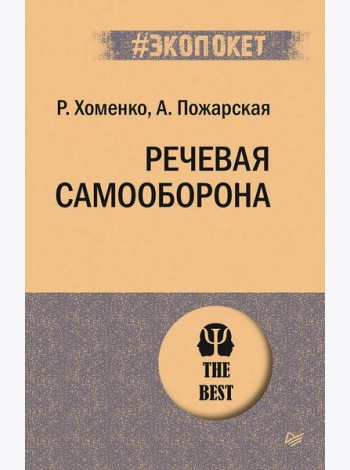Речевая самооборона (#экопокет)
