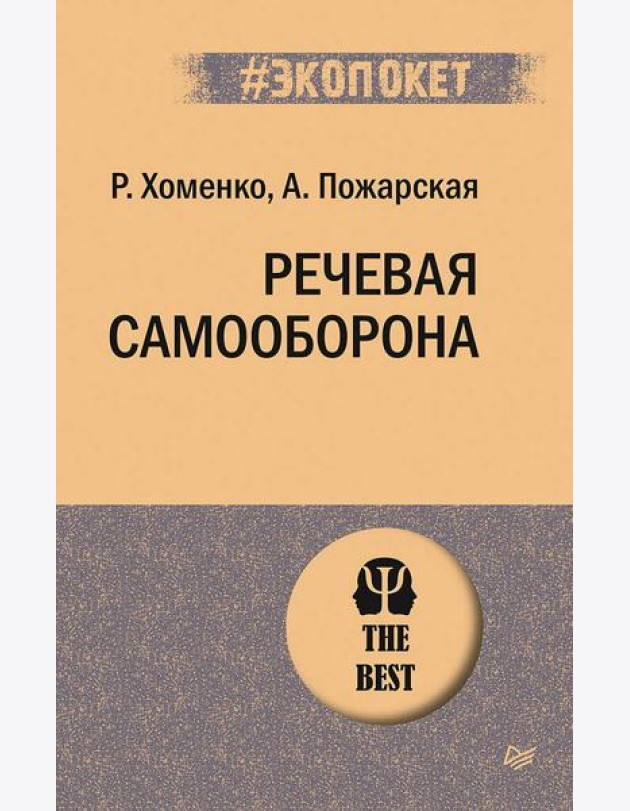Речевая самооборона (#экопокет)