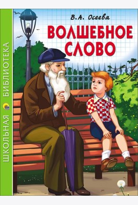 ШКОЛЬНАЯ БИБЛИОТЕКА. ВОЛШЕБНОЕ СЛОВО (Осеева)