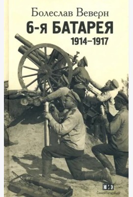 6-я батарея. 1914-1917. Воспоминания