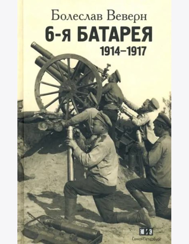 6-я батарея. 1914-1917. Воспоминания
