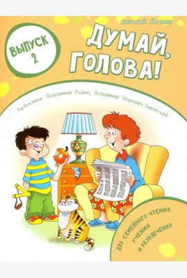 Думай, голова! Выпуск 2