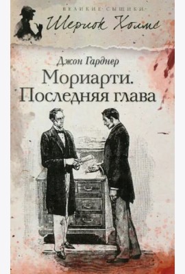 Мориарти. Последняя глава