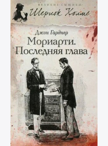Мориарти. Последняя глава