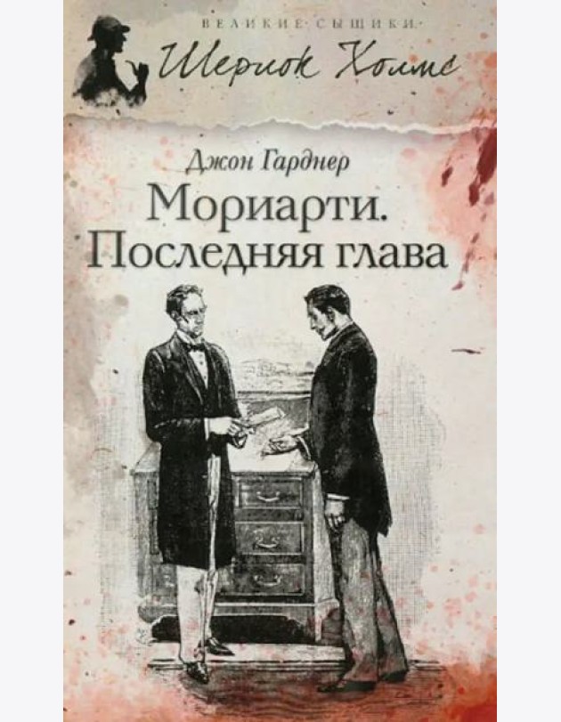 Мориарти. Последняя глава