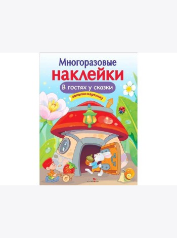 МНОГОРАЗОВЫЕ НАКЛЕЙКИ. В гостях у сказки