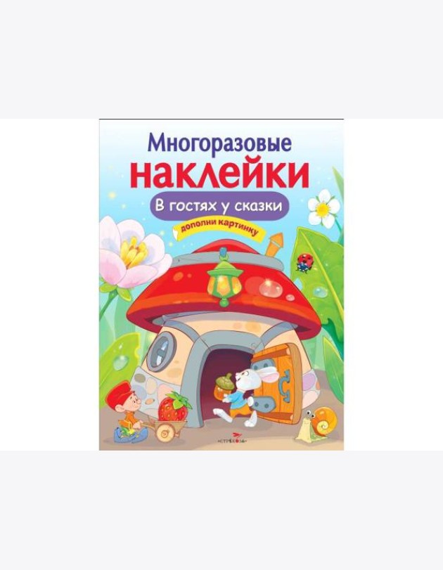 МНОГОРАЗОВЫЕ НАКЛЕЙКИ. В гостях у сказки