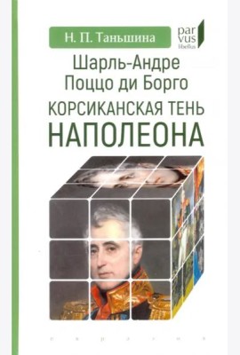 Шарль-Андре Поццо ди Борго. Корсиканская тень Наполеона