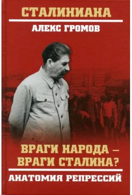 Враги народа - враги Сталина? Анатомия репрессий