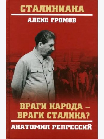 Враги народа - враги Сталина? Анатомия репрессий
