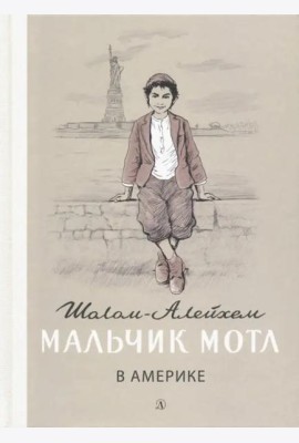 Мальчик Мотл в Америке
