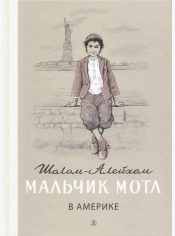 Мальчик Мотл в Америке