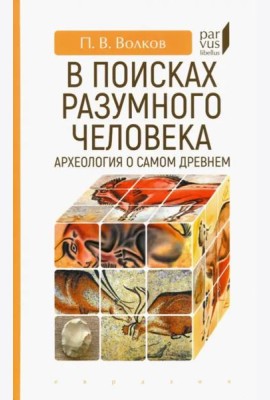 В поисках разумного человека. Археология