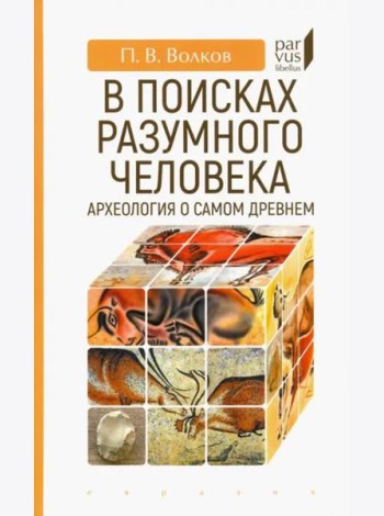 В поисках разумного человека. Археология