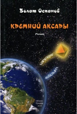 Кремний Аксары