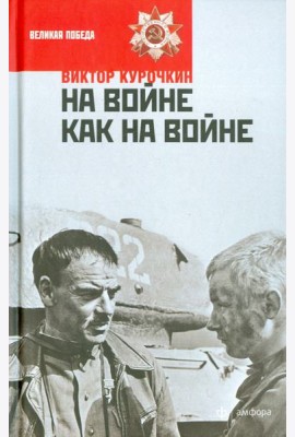 На войне как на войне. Железный дождь