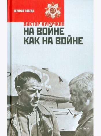 На войне как на войне. Железный дождь