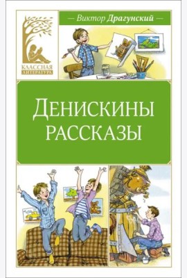 Денискины рассказы