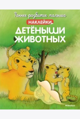 Детёныши животных