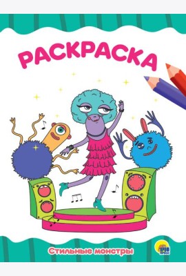 РАСКРАСКА А4 эконом. СТИЛЬНЫЕ МОНСТРЫ