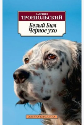 Белый Бим Черное ухо