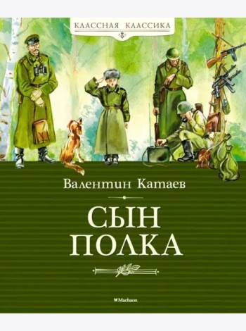 Сын полка
