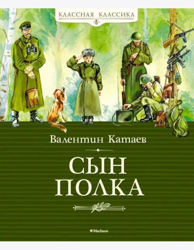 Сын полка