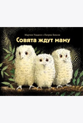 Совята ждут маму