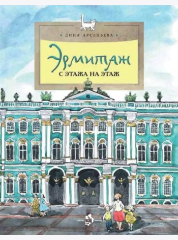 Эрмитаж. С этажа на этаж